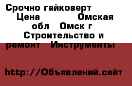 Срочно гайковерт Hitachi › Цена ­ 6 000 - Омская обл., Омск г. Строительство и ремонт » Инструменты   